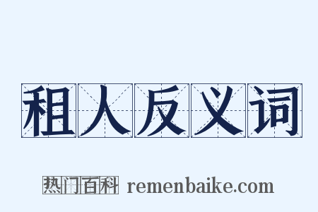 租人反义词是什么意思的图片